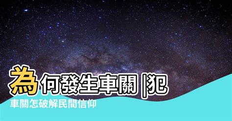 車關煞|【什麼是車關】什麼是車關？教你4招破解化解，避開煞氣！